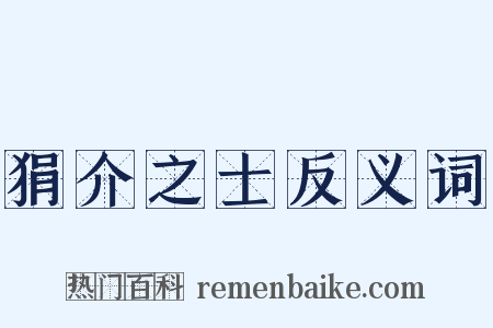 狷介之士反义词是什么意思的图片